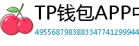 TP钱包APP中文版下载｜国内用户高速通道